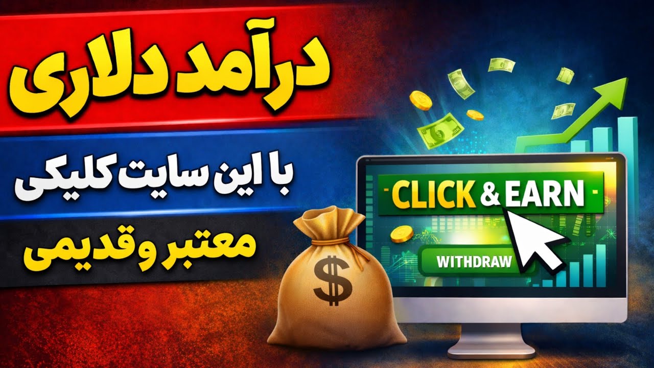 کسب درآمد دلاری از این سایت قدیمی و معتبر