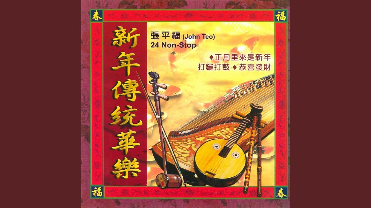 恭喜发财+向歌友们拜年+春天是我们的+大地回春