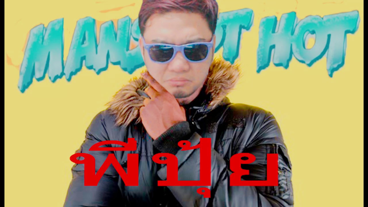 BIG SHAQ - MANS NOT HOT (Cover by พี่ปุ้ย)