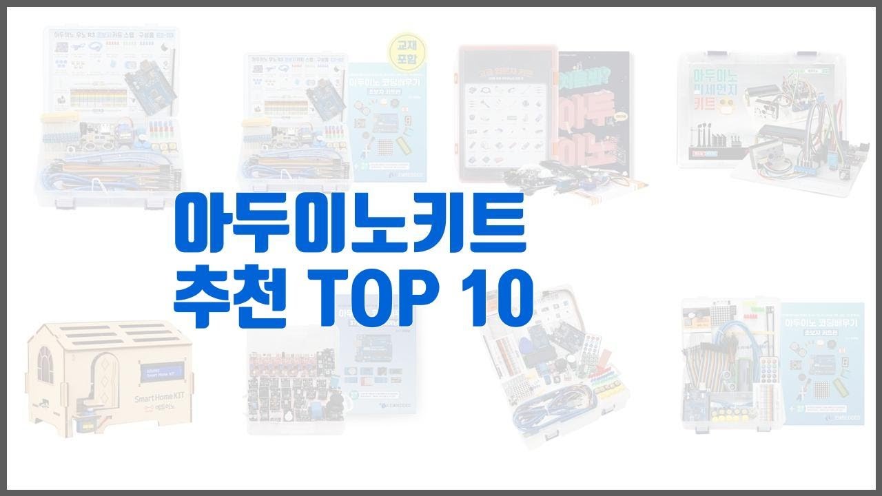 아두이노키트 추천 10가지 최고의 가격 성능 상품