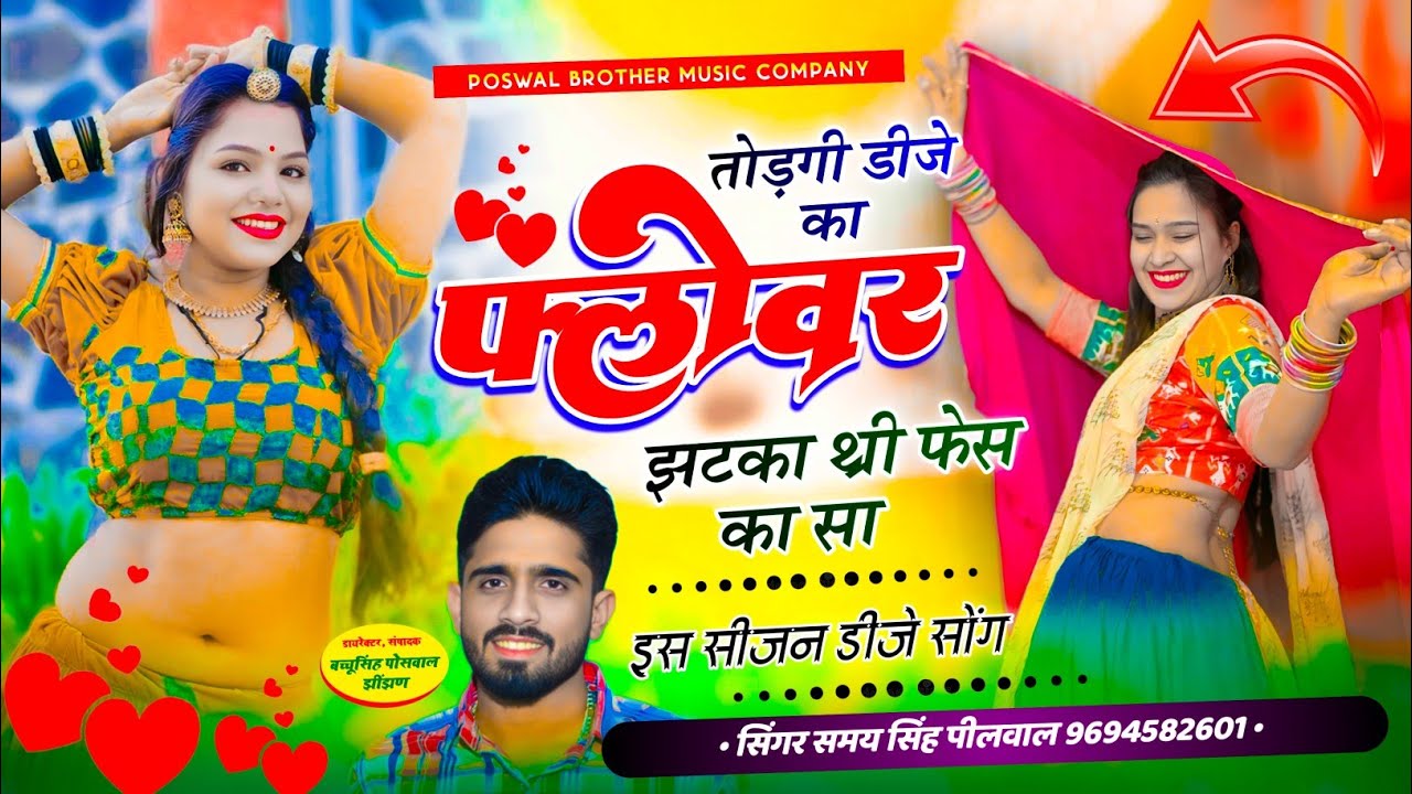 VIRAL DJ SONG !! तोड़गी डीजे का फ्लोवर झटका थ्री फेस का ~ Singer Samay Singh Peelwal #trending
