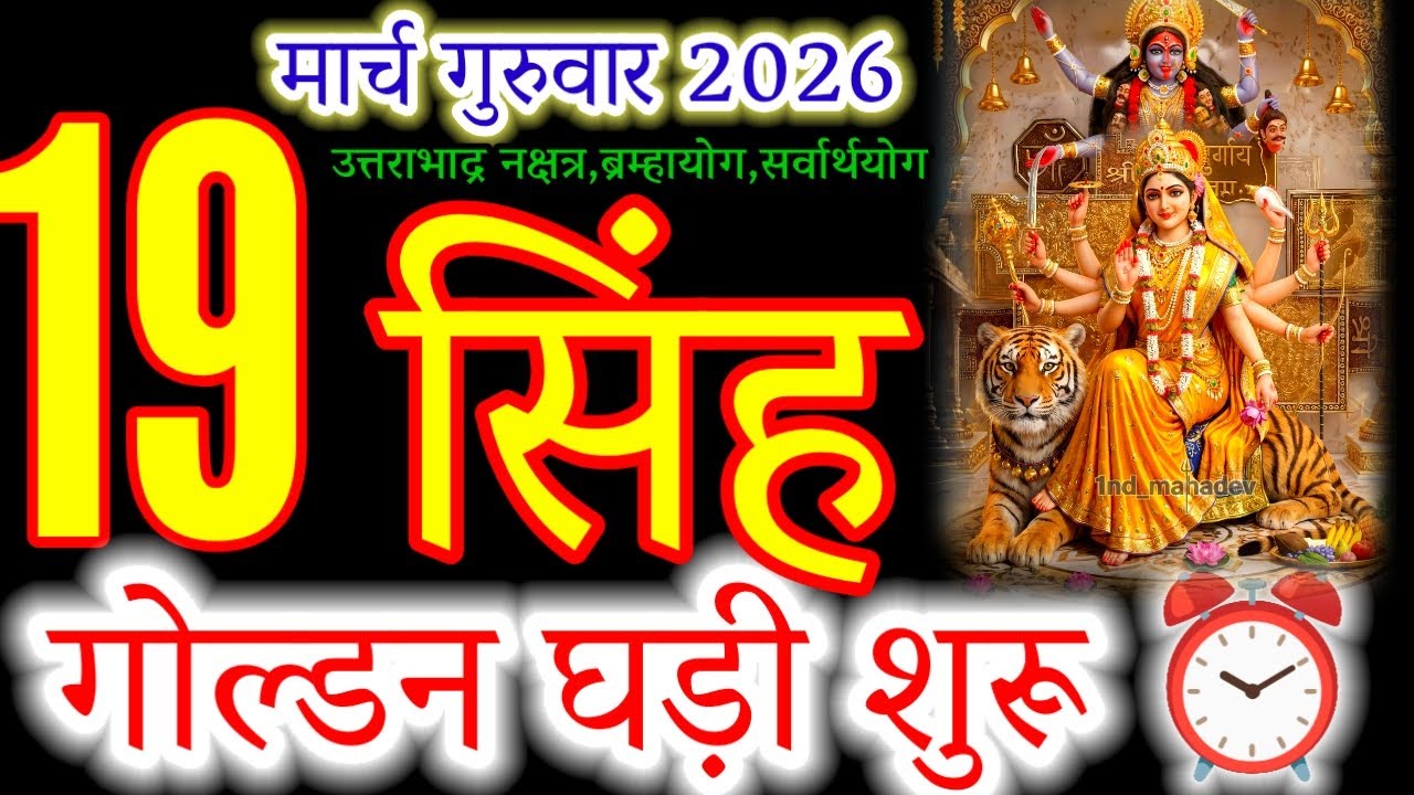 Leo (Singh Rashi) Golden Time Starts! March 19, 2026 Predictions 🦁#सिंहराशि#singhrashi#leohoroscope