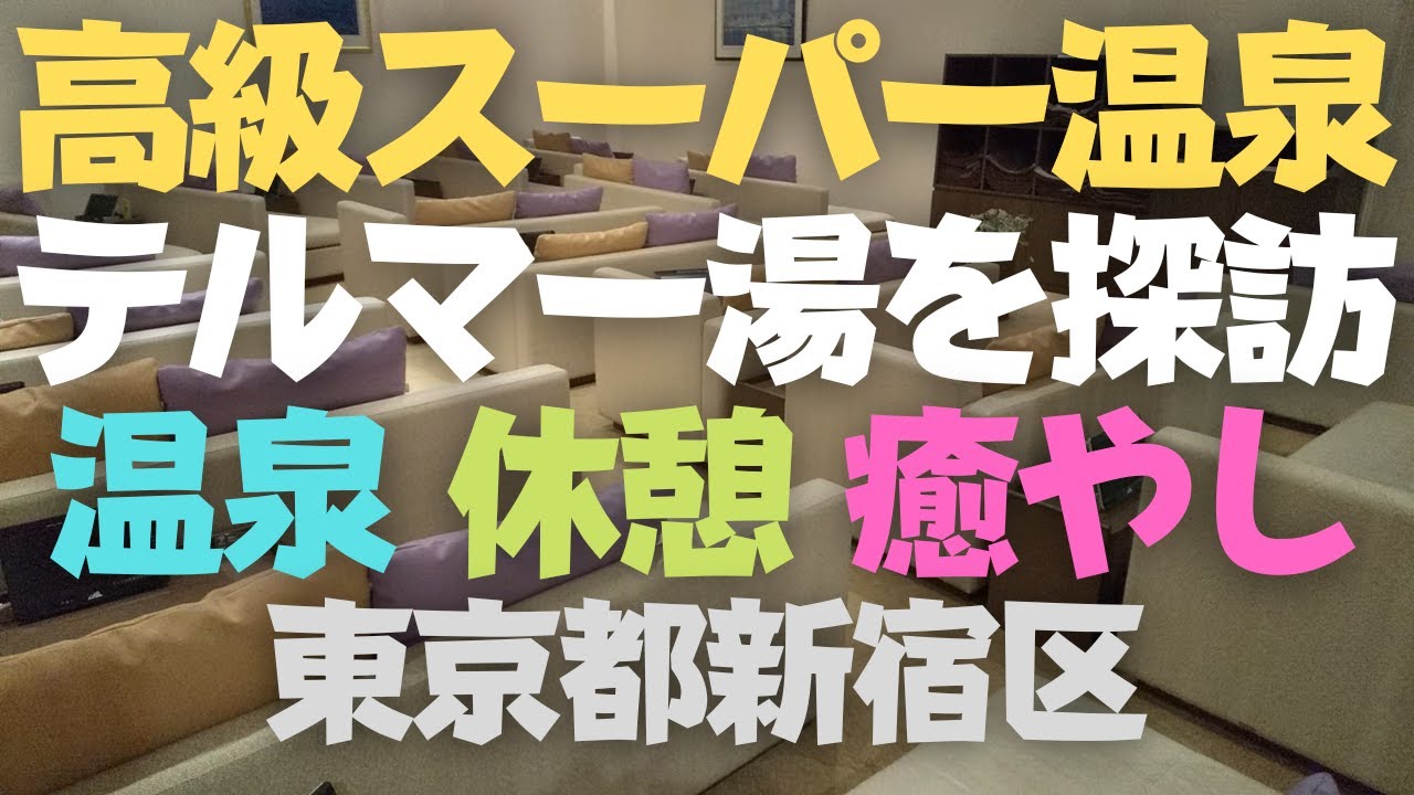 新宿のスーパー温泉✨テルマー湯を探訪！とても綺麗で広く快適すぎる！Tokyo　Shinjuku　Onsen　Spring