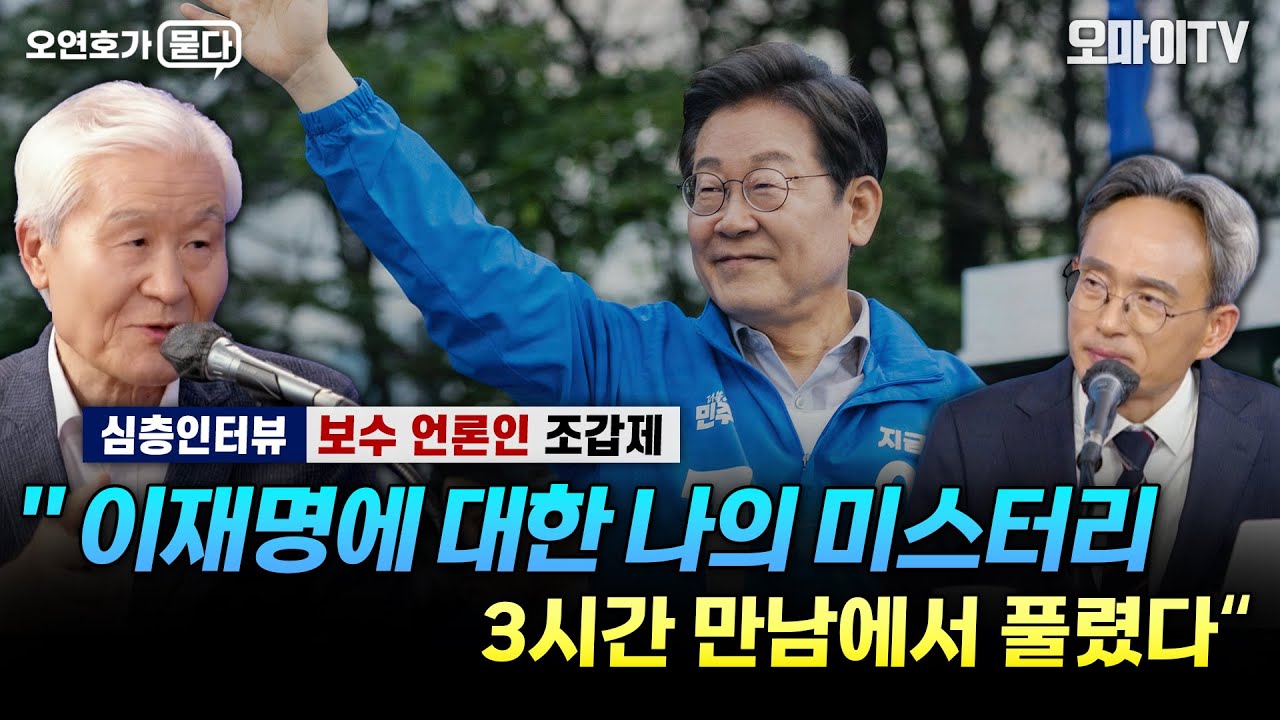 [오연호가 묻다] 보수 언론인 조갑제 “이재명에 대한 나의 미스터리, 3시간 만남에서 풀렸다”
