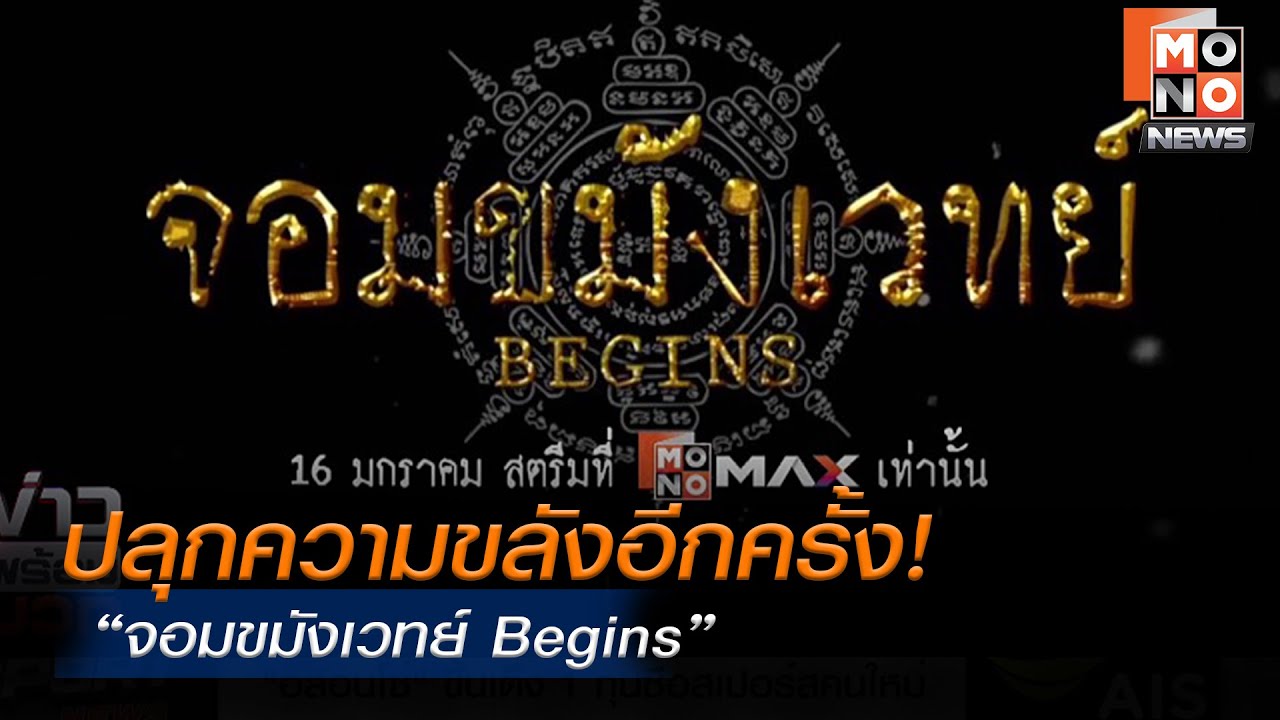 ปลุกความขลังอีกครั้ง! ใน “จอมขมังเวทย์ Begins” สตรีมตอนแรกพรุ่งนี้! ทาง MONOMAX
