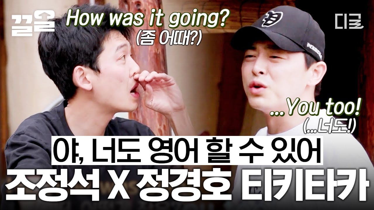 [#슬기로운산촌생활] 믿고 보는 찐친 조합👊 조정석 X 정경호 갑작스러운 글로벌 인사에도 당황하지 않는 티키타카 만렙러들🔥
