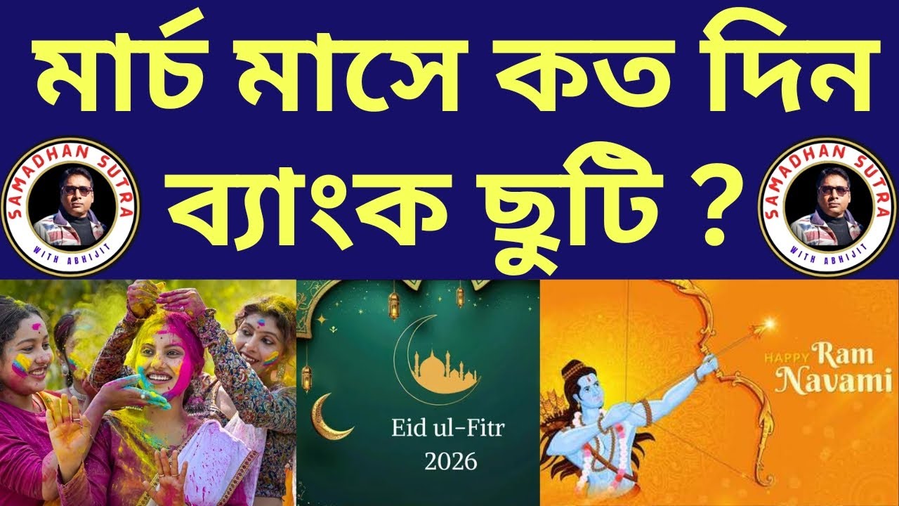 Bank Holidays March 2026 || March মাসে কত দিন ব্যাংক ছুটি ?? আপনার অবশ্যই জানা উচিত ||