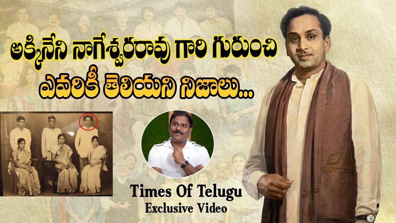 Unknown Facts About ANR | ANR Birthday Special Video | Times Of Telugu