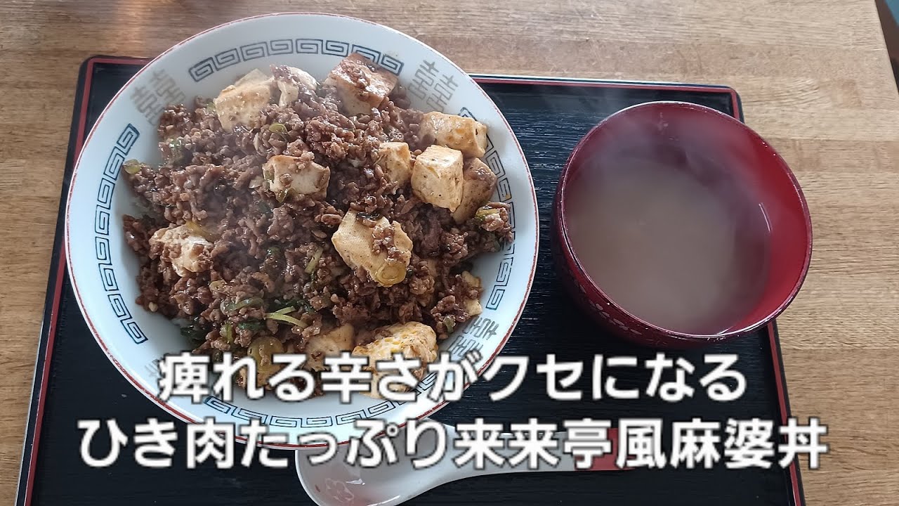 鯉のぼり好き平成生まれのピリッと辛いのが食べたい土曜日の昼御飯　ひき肉たっぷり来来亭風麻婆丼