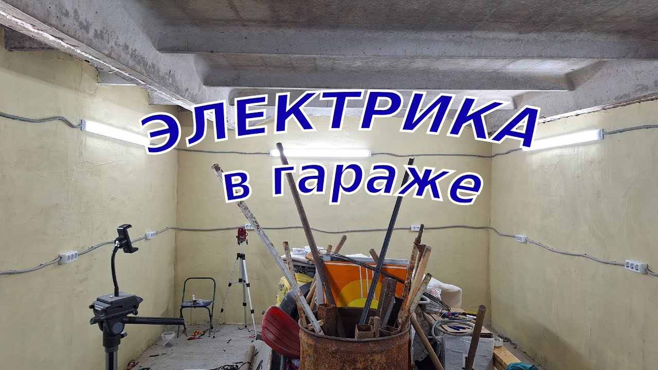 КУПИЛ УБИТЫЙ ГАРАЖ Ч.10| ЭЛЕКТРИКА В ГАРАЖЕ| ЛУЧШИЙ СВЕТ в гараж| Новая проводка СВОИМИ РУКАМИ 👷‍♂🔨🔧