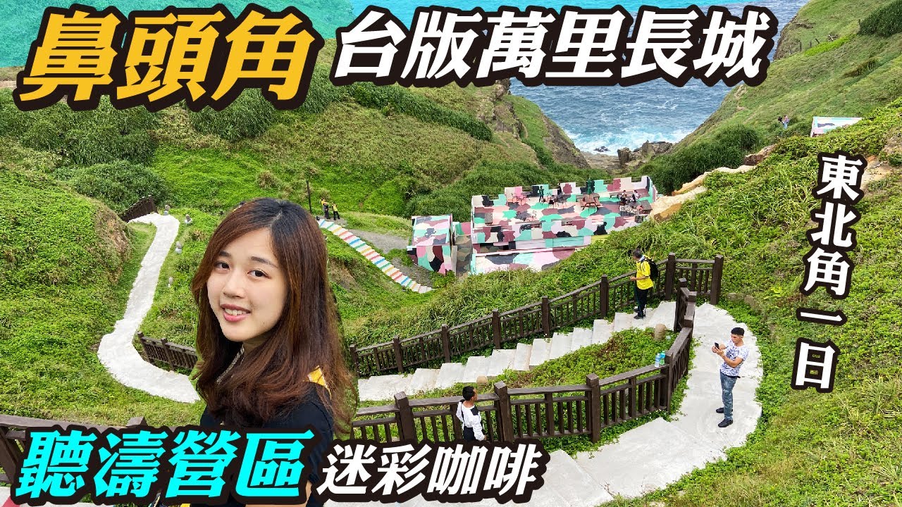 超美鼻頭角步道!!踩點台版萬里長城，聽濤營區迷彩咖啡廳｜無敵山海景觀