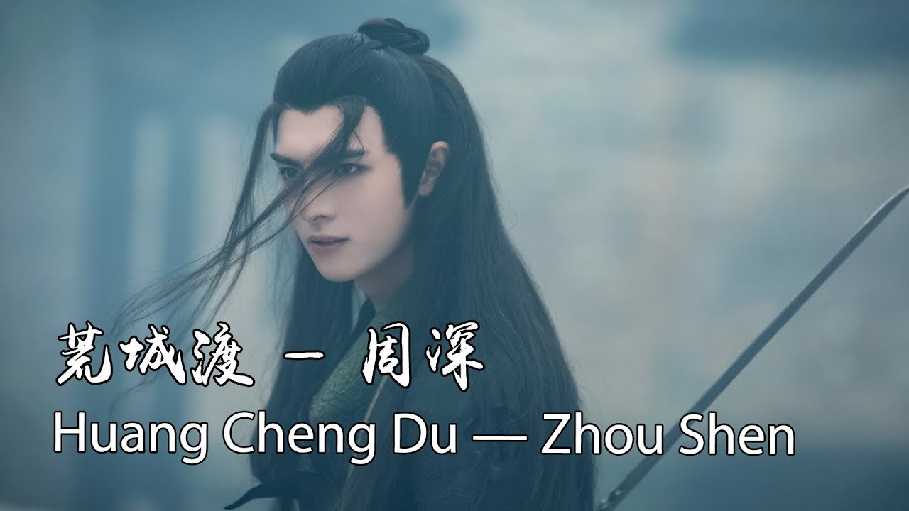 《陈情令The Untamed》OST | 荒城渡 — 周深 Huang Cheng Du — Zhou Shen【薛洋角色曲 】