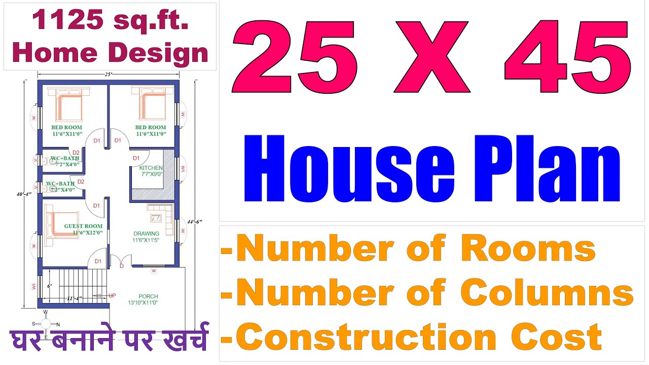 25 X 45 feet House Plan | 1125 sq ft Home Design | Ghar Ka Naksha | घर बनाने पर खर्च