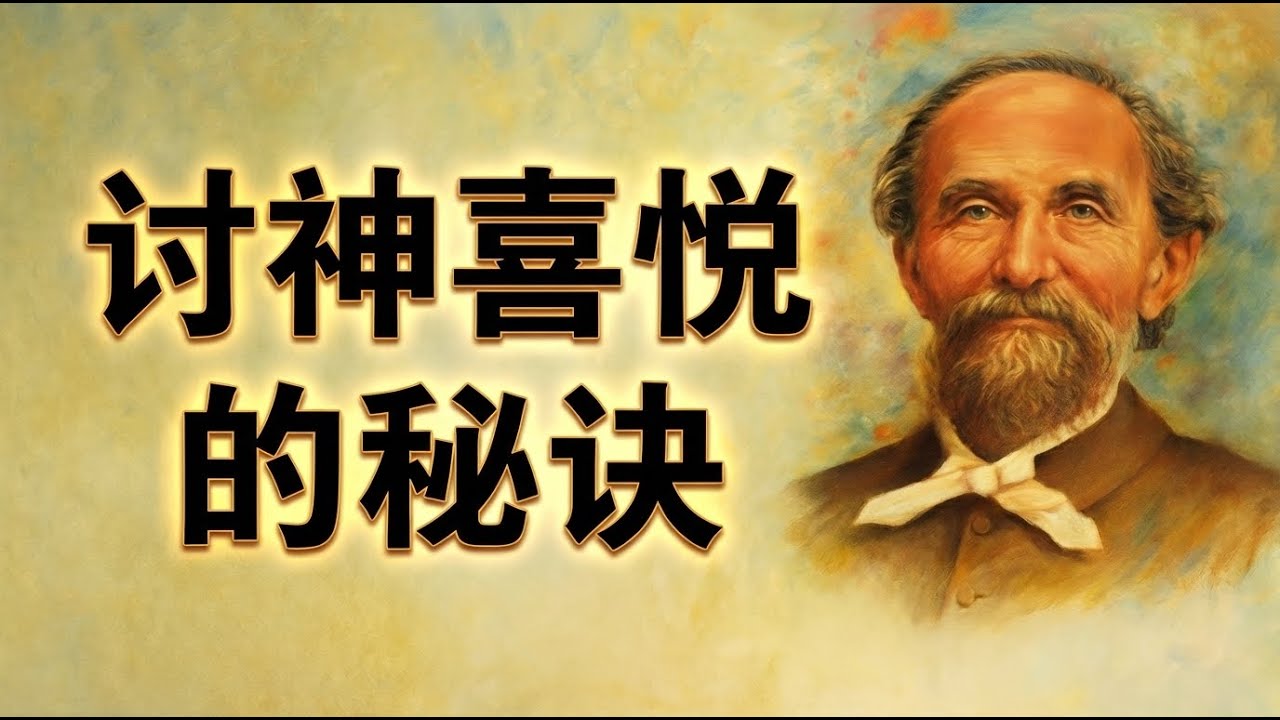 讨神喜悦的终极秘诀：不是靠努力，而是靠“破碎自己”。 | 慕安德烈  | 讨神喜悦的生命  | 圣灵充满