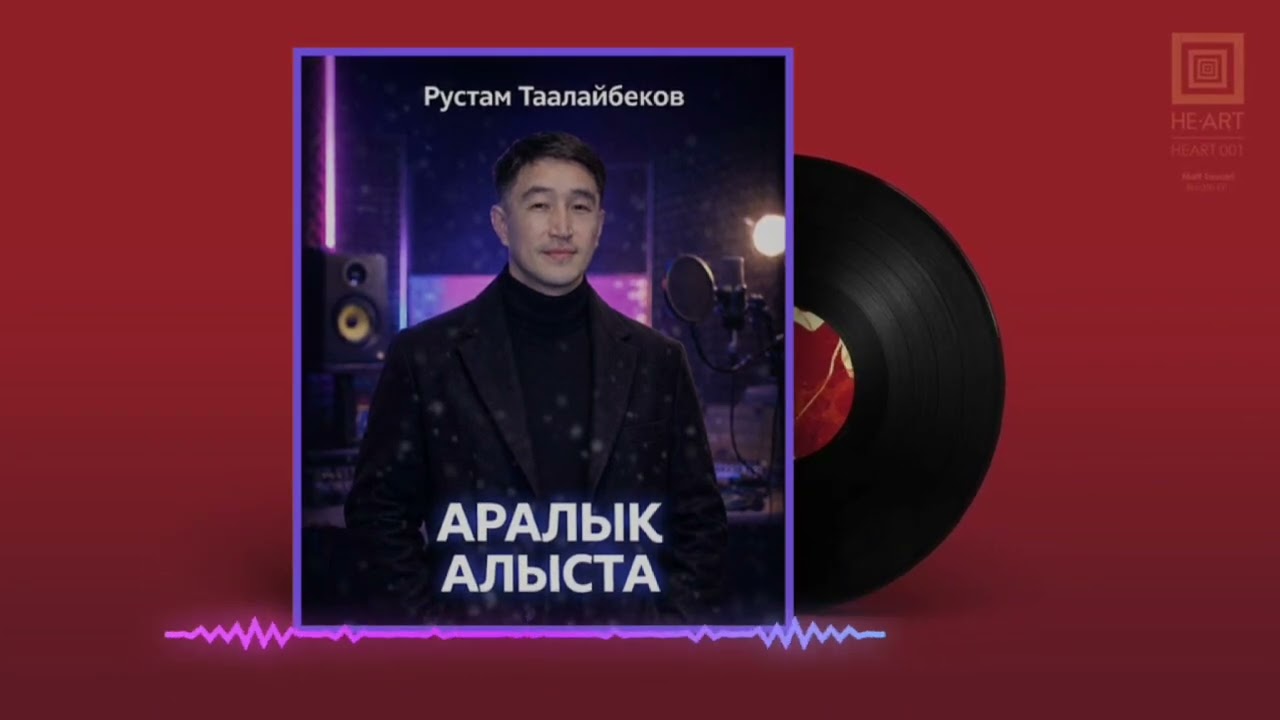 Рустам Таалайбеков-Аралык алыста(2026)