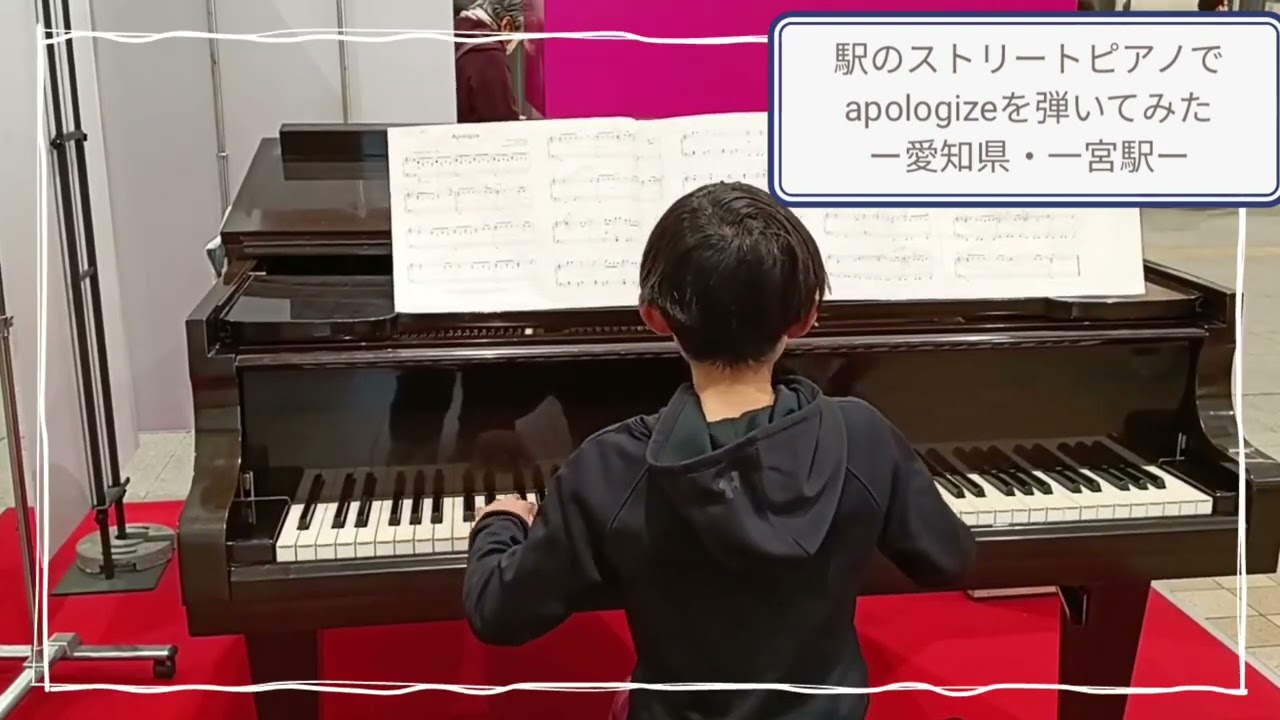 8才 ストリートピアノ apologize 一宮駅　ピアノ アポロジャイズ いつピア