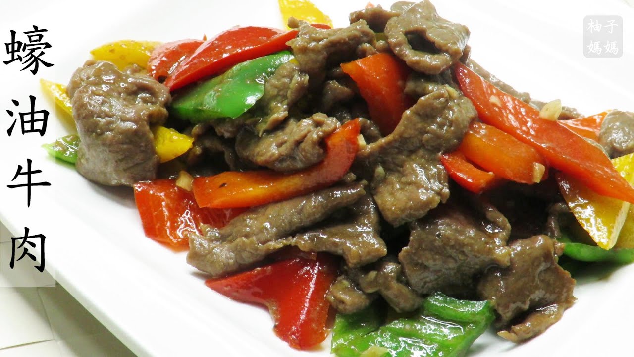 蠔油牛肉    零廚藝也能輕鬆炒出香嫩無腥味的牛肉