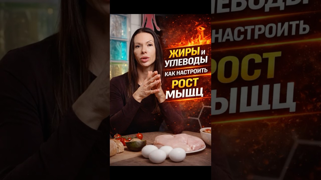 👉ЖИРЫ И УГЛЕВОДЫ / КАК НАСТРОИТЬ РОСТ МЫШЦ #женщины40plus #motivation #спорт