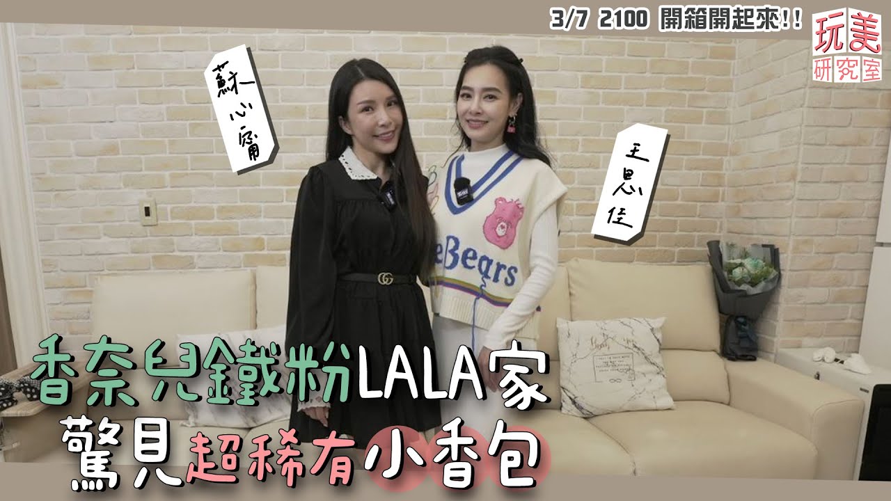 王美開箱！「香奈兒鐵粉」特殊款小香包亮相！王美直呼賺到了！feat.LALA蘇心甯【玩美研究室】