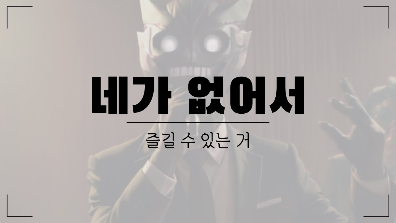 네가 없어서