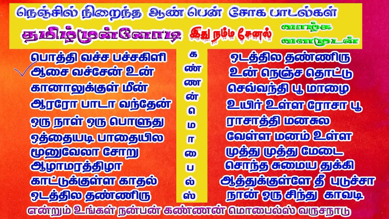 10  நெஞ்சில் நிரைந்த ஆண்  பெண் சோக பாடல்கள்