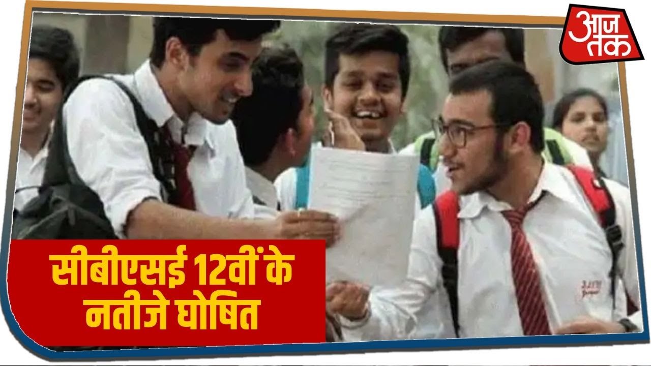 CBSE 12th Result 2020 हुए घोषित, 88.78% छात्र हुए पास