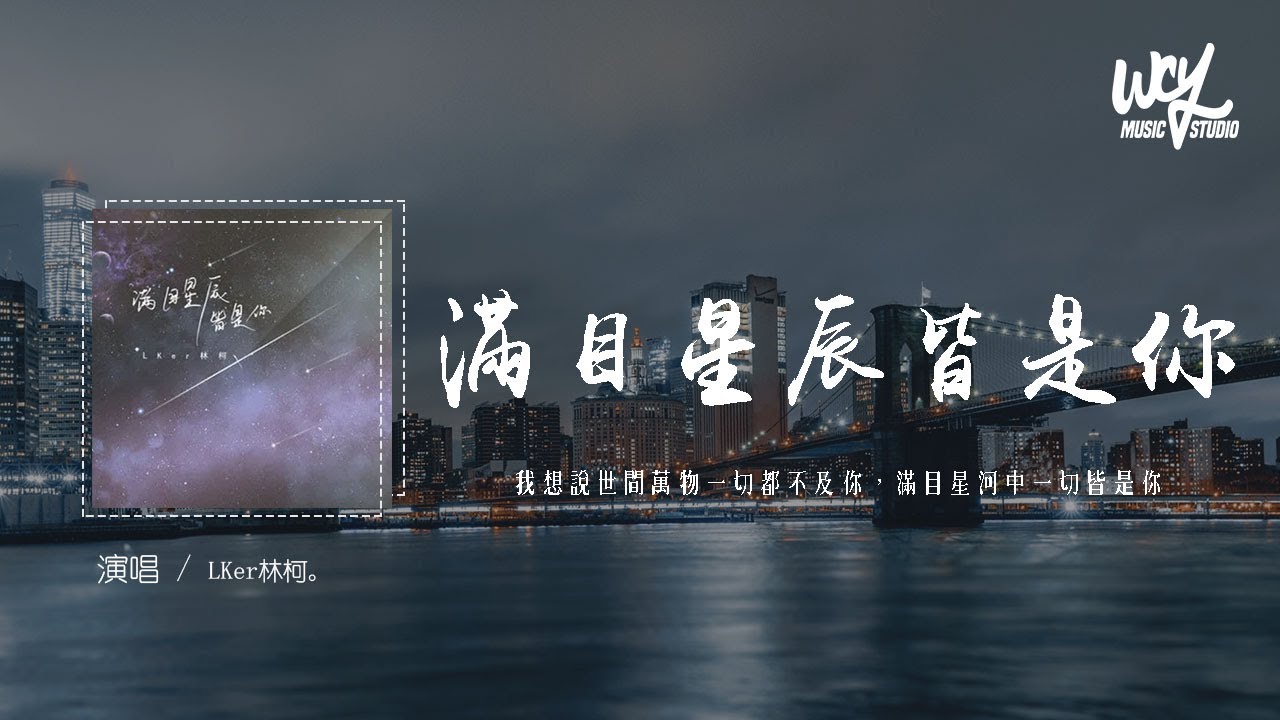 LKer林柯 - 滿目星辰皆是你「我想說世間萬物一切都不及你，滿目星河中一切皆是你」【動態歌詞/pīn yīn gē cí】