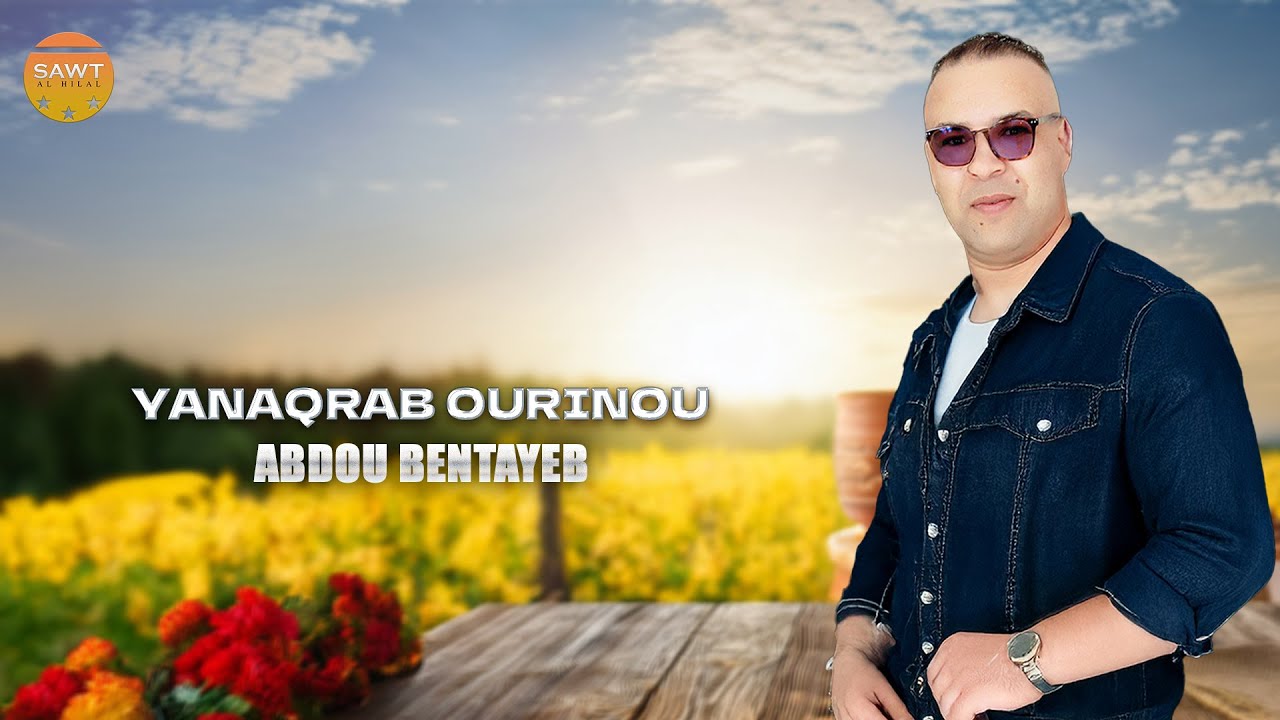 Abdou Bentayeb - Yanaqrab Ourino (Exclusive Officiel Audio) I 2025