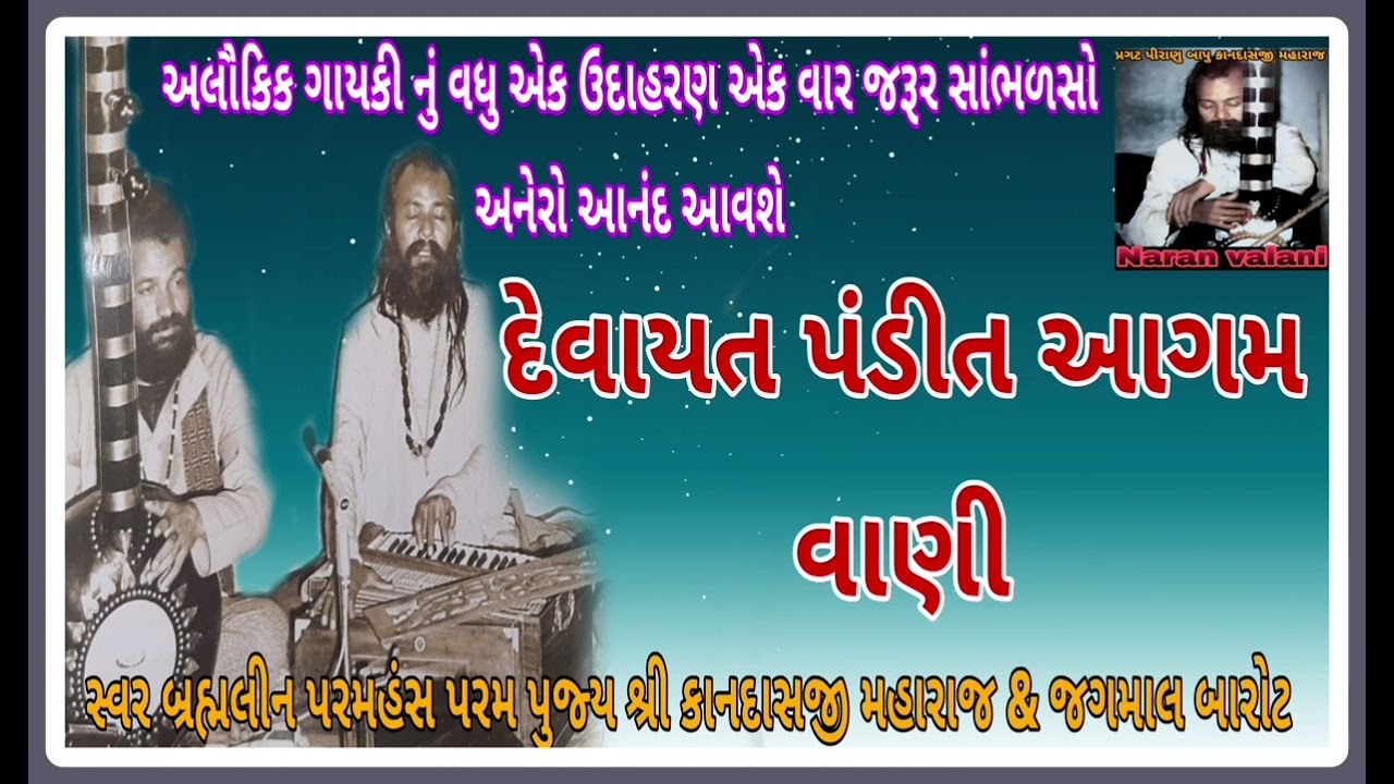 દેવાયત પંડિત આગમવાણી - કાનદાસ બાપુ&જગમાલ બારોટ  devayat pandit aagam vani- kandas bapu&jagmal barot