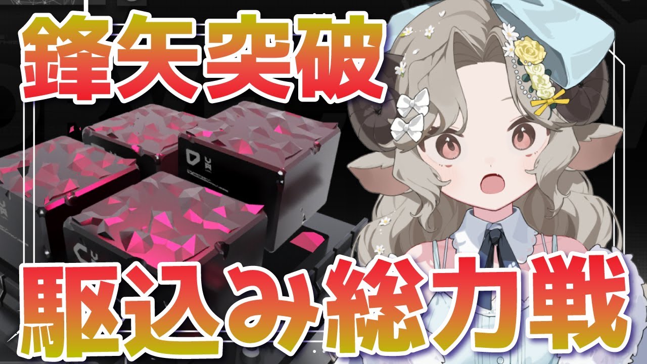 【#アークナイツ】みんなクリアした？駆込み鋒矢突破！【Arknights/#四季守かと】