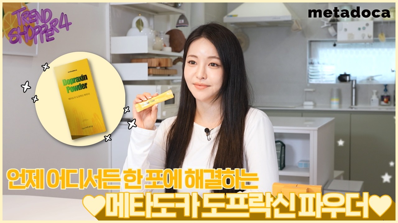 [트렌드쇼퍼 시즌4] 언제 어디서든 한 포에 해결하는! 💖메타도카 도프락신 파우더💖