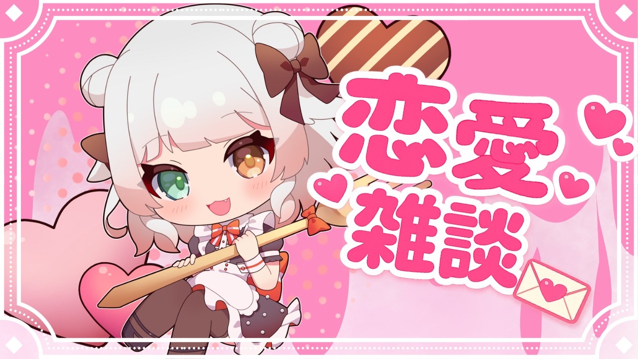 【恋愛雑談】バレンタイン前ですよ皆さん🍫