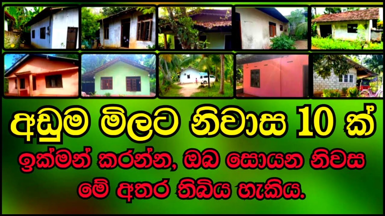 අඩුමිලට ගෙවල් 10 ක් | House Sale in Sri Lanka | Aduwata Gewal | Low Budget Home Sale | Wonwel Homes