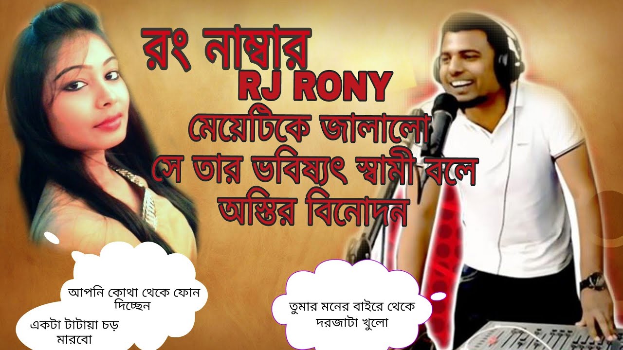আমি তোমার future husband 😂 | ১০০% বিনোদন | Funny prank call by RJ RONY.