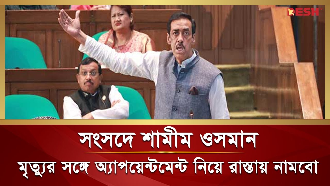 ভয় দেখিয়ে লাভ নেই, এইটা আর ৭৫ সাল হবে না: শামীম ওসমান | Parliament | Jatiya Sangsad | Desh TV