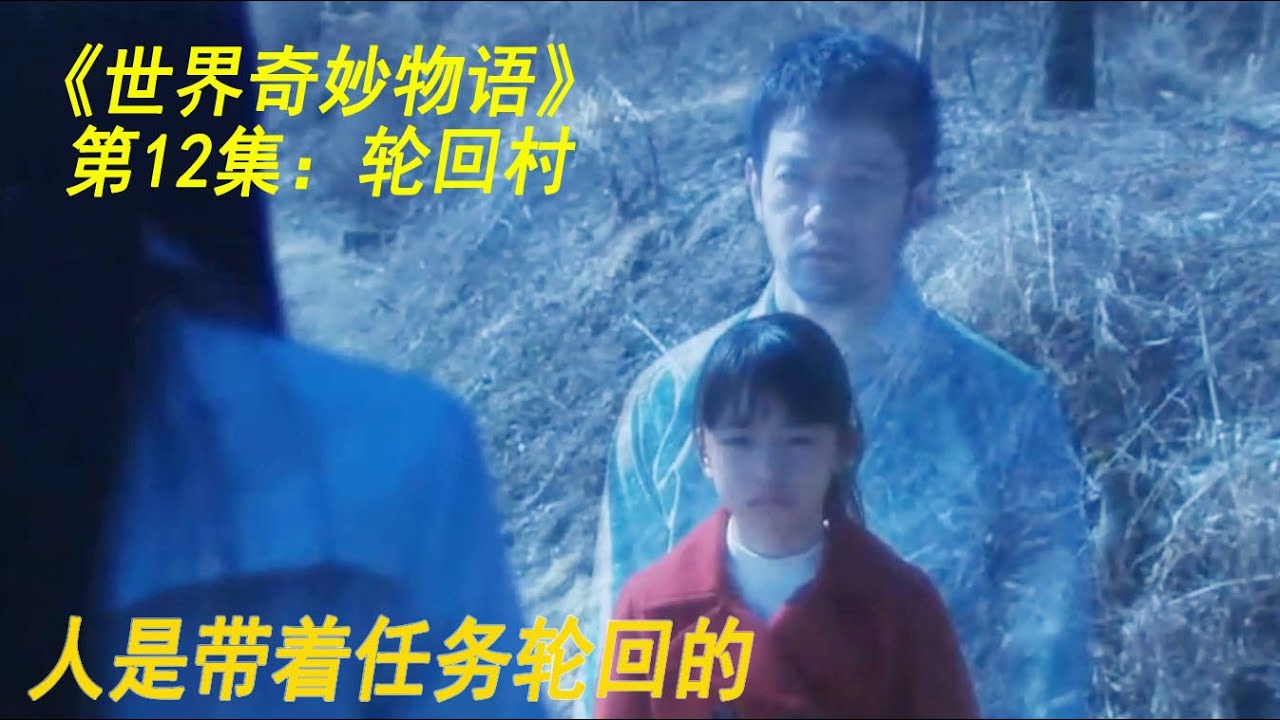 《世界奇妙物语》第12集：轮回村（人是带着任务轮回的）
