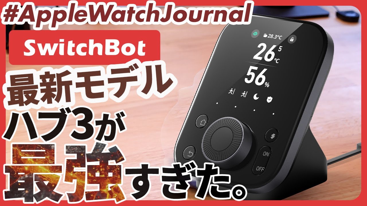 『これ、ガチで置きたくなる。』SwitchBot ハブ3登場！スマートリモコンの完成形、全部入りモデルを徹底解説！