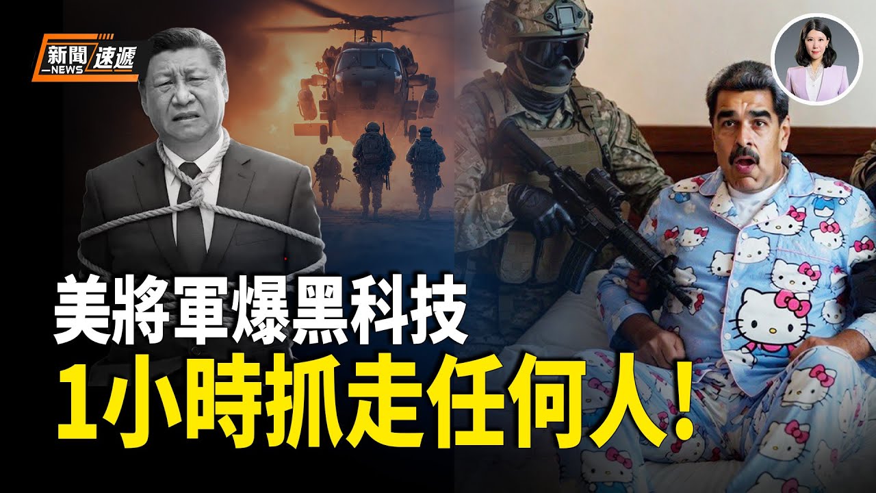 馬杜羅被抓全過程精確到分鐘！真正震撼還沒開始？美將軍親曝黑科技：一小時內可從全球抓走任何人！習睡不著了？【新聞速遞】