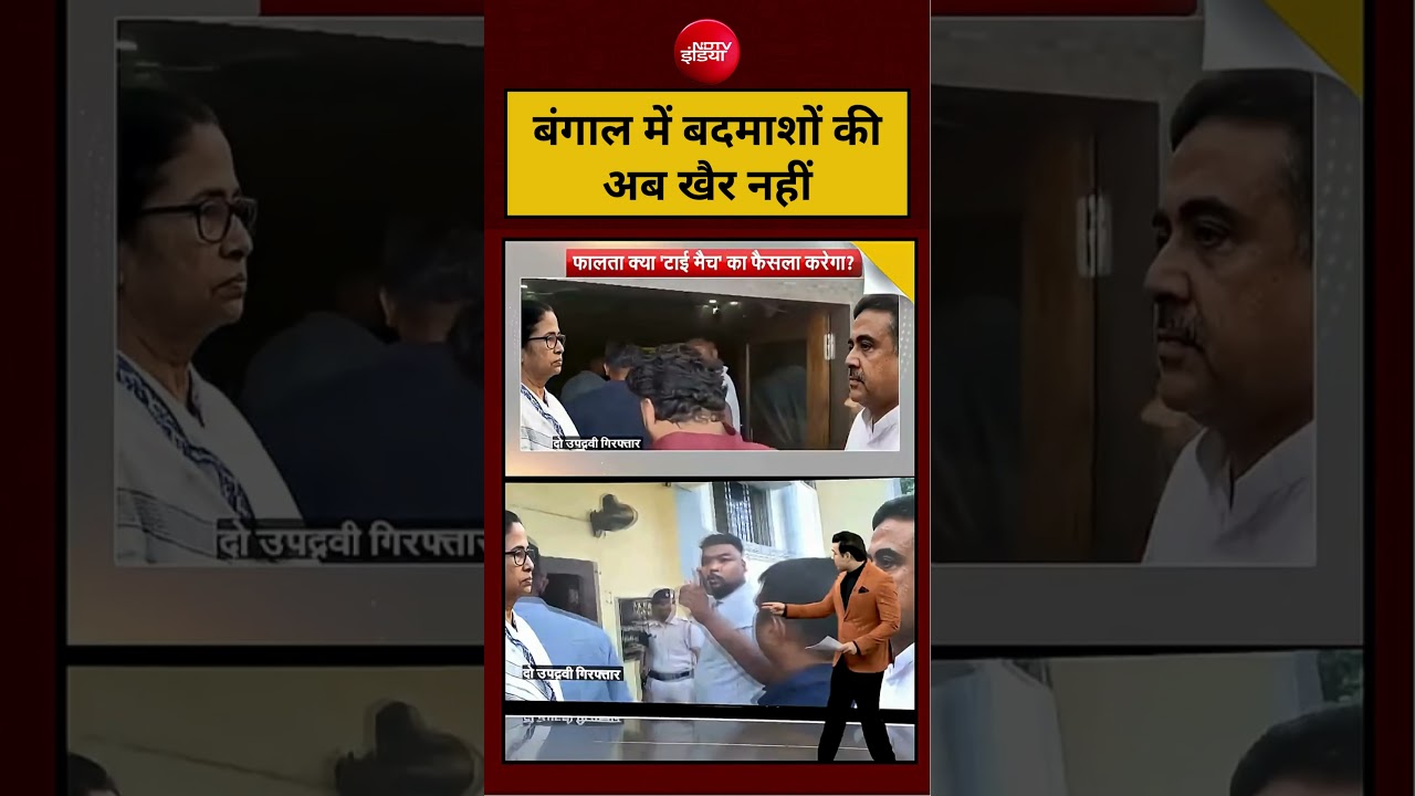 Viral Video: बंगाल में बदमाशों की अब खैर नहीं! Suvendu Adhikari | West Bengal Police In Action Mode