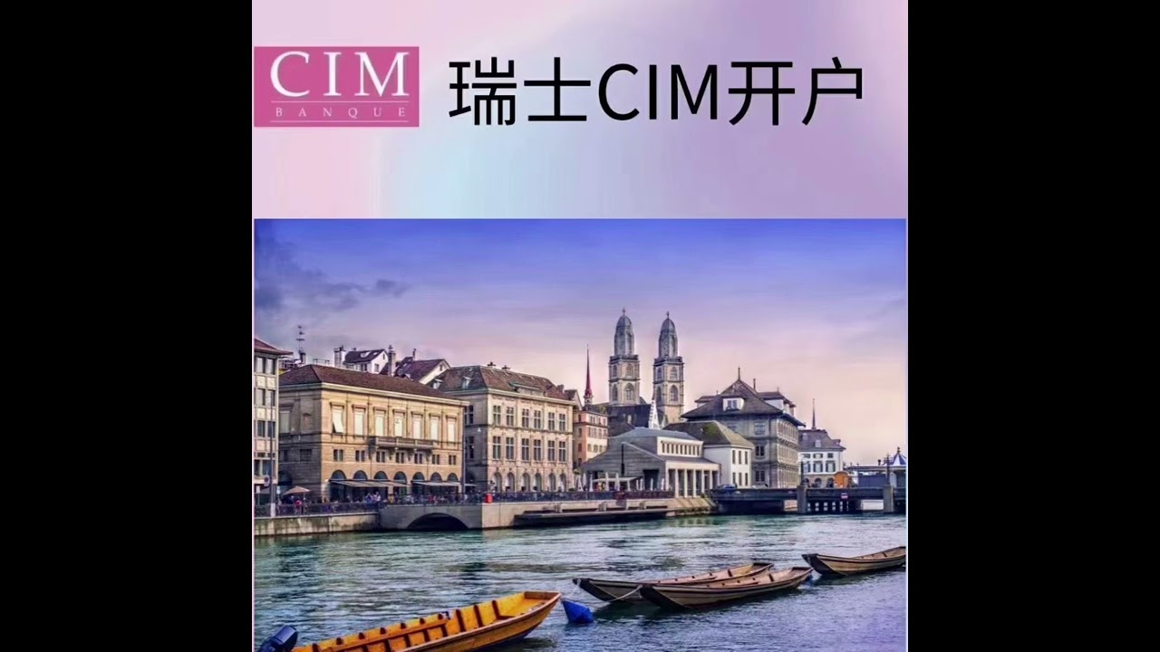 瑞士CIM银行公户、个户新公司及外籍人士可开香港、英国 、新加坡公司可开多币种账户、可接受信用证可收敏感国家款项 俄罗斯 印度等视频开户 中文对接 超级网银 编码器可炒港股、美股等 区块链加密货币