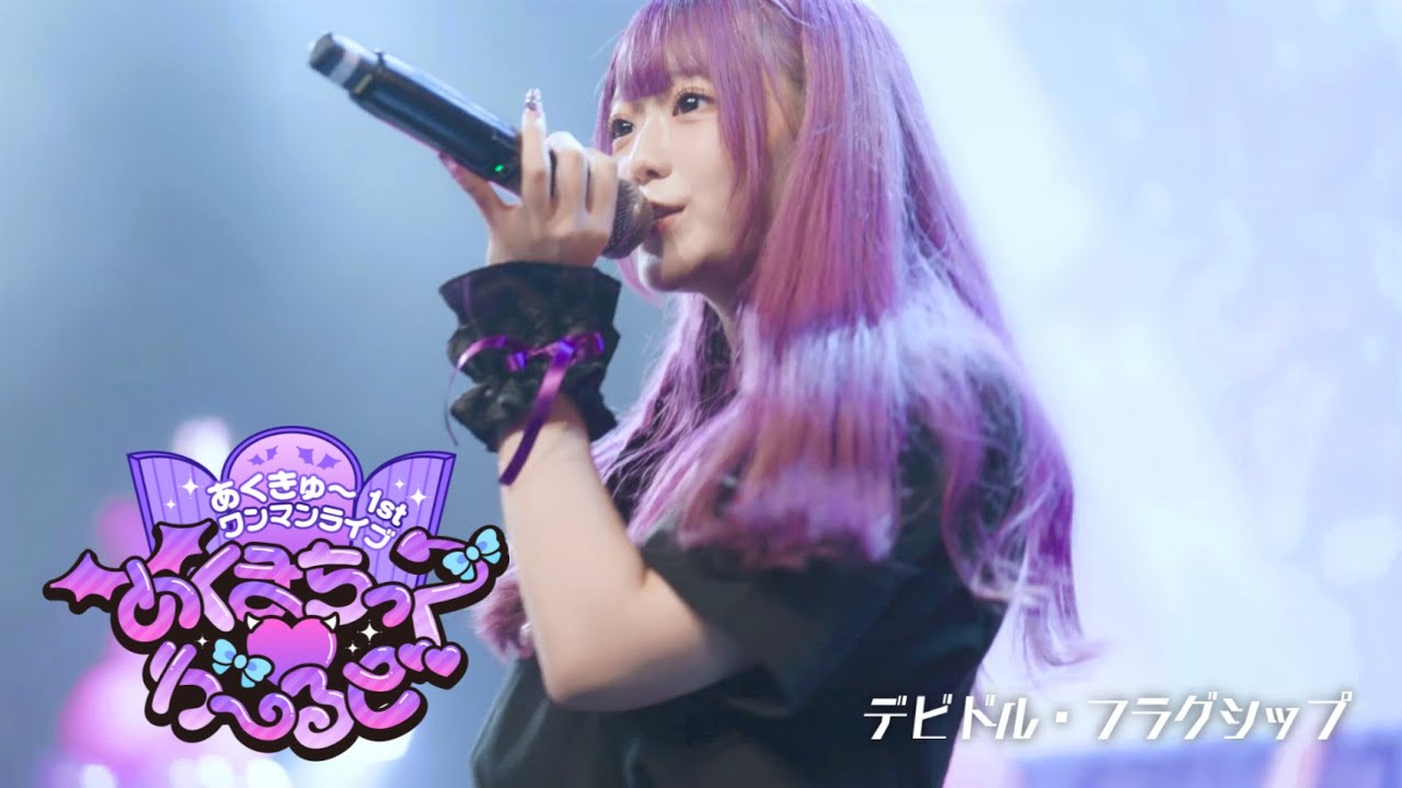 【LIVE映像】デビドル・フラグシップ 1stワンマンライブ