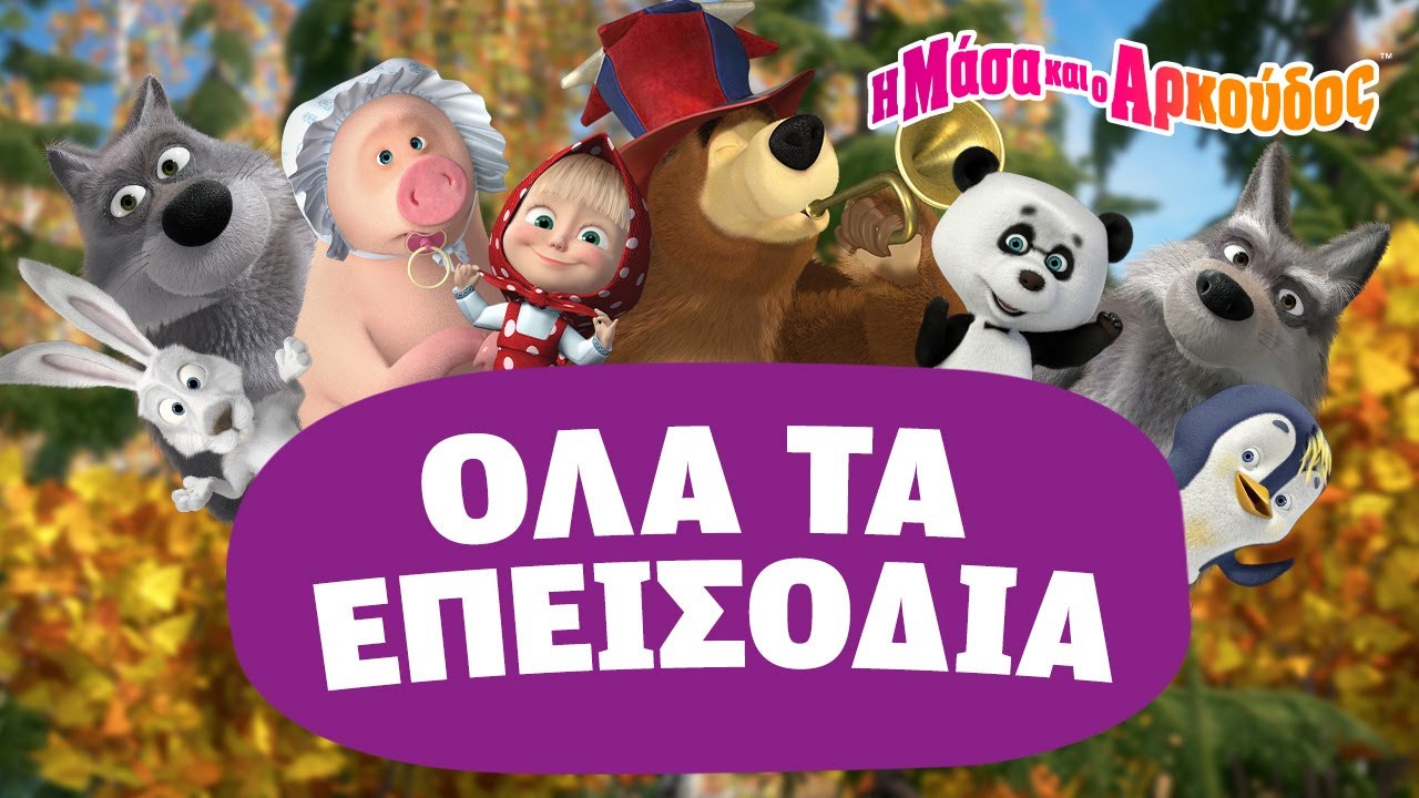 Μάσα και ο Αρκούδος 😍♾️ Δείτε τη Μάσα και τον Αρκούδο ασταμάτητα 📺 Kινούμενα σχέδια για παιδιά 🎬