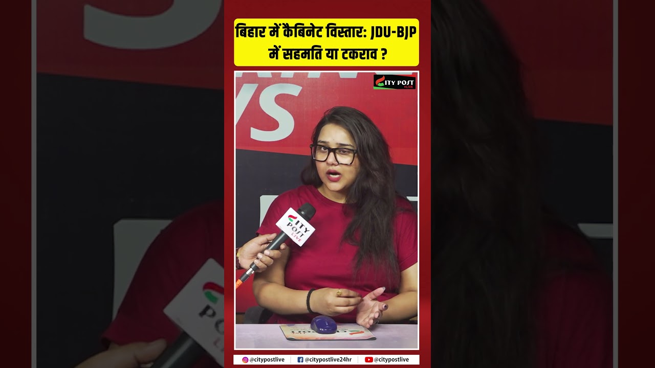 बिहार में कैबिनेट विस्तार JDU BJP में सहमति या टकराव