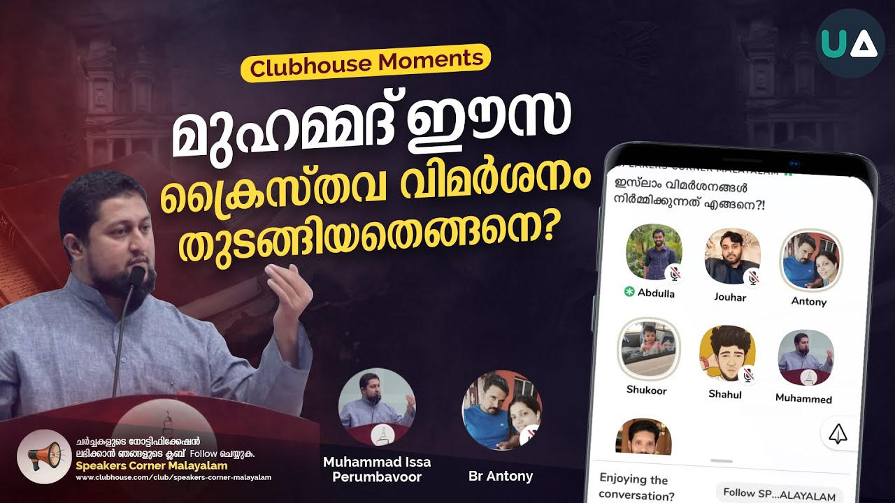 അനുഭവം: മുഹമ്മദ്‌ ഈസ ക്രൈസ്തവ വിമർശനം തുടങ്ങിയതെങ്ങനെ? | Muhammad Issa Perumbavoor | Clubhouse