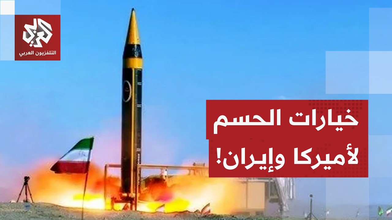 خطوط خامنئي الحمراء وشروط ترمب لحسم المواجهة بين إيران وأميركا