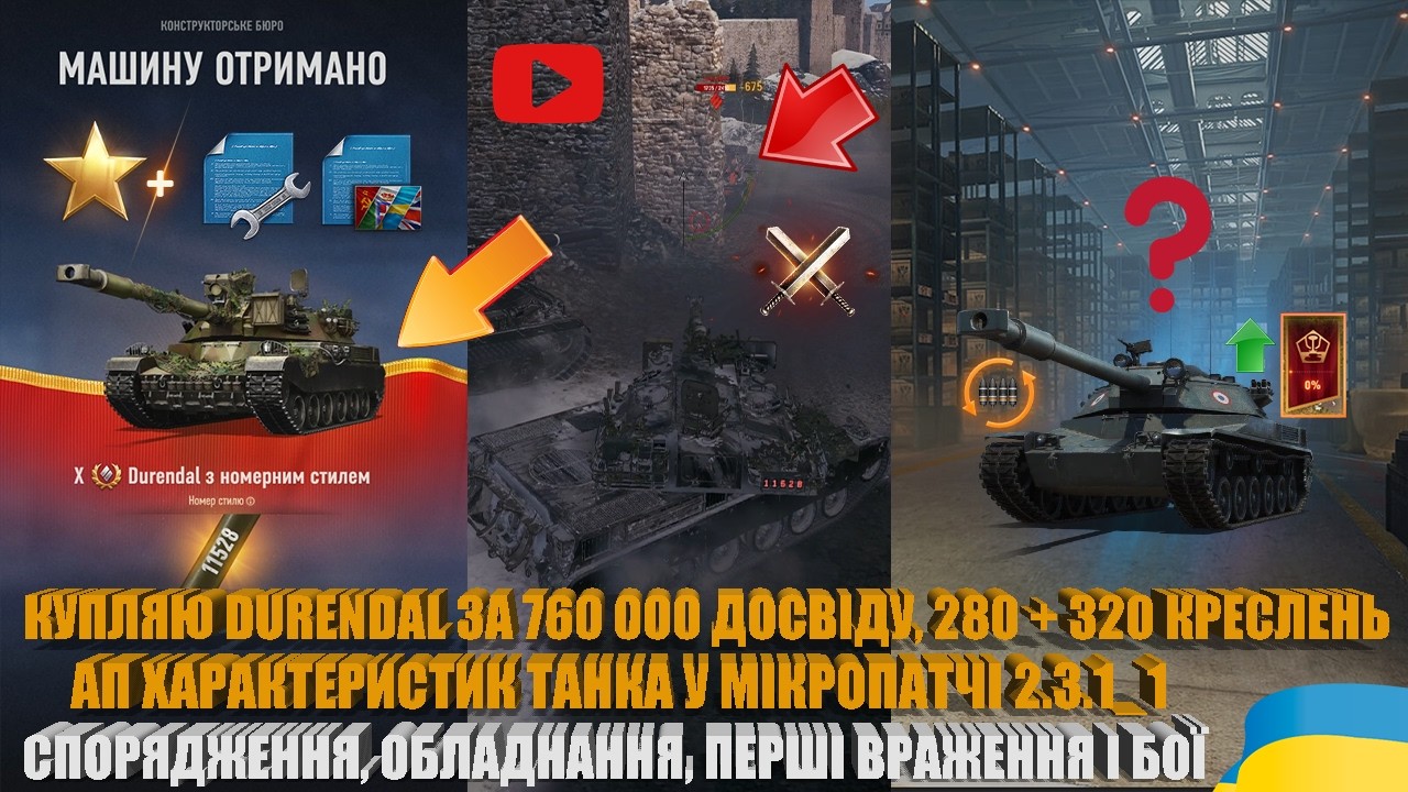 ЗАБИРАЮ DURENDAL ЗА ВІЛЬНИЙ ДОСВІД+КРЕСЛЕННЯ, АП ТТХ У 2.3.1_1, СПОРЯДЖУЮ ТА ГРАЮ БОЇ | #WOT_UA
