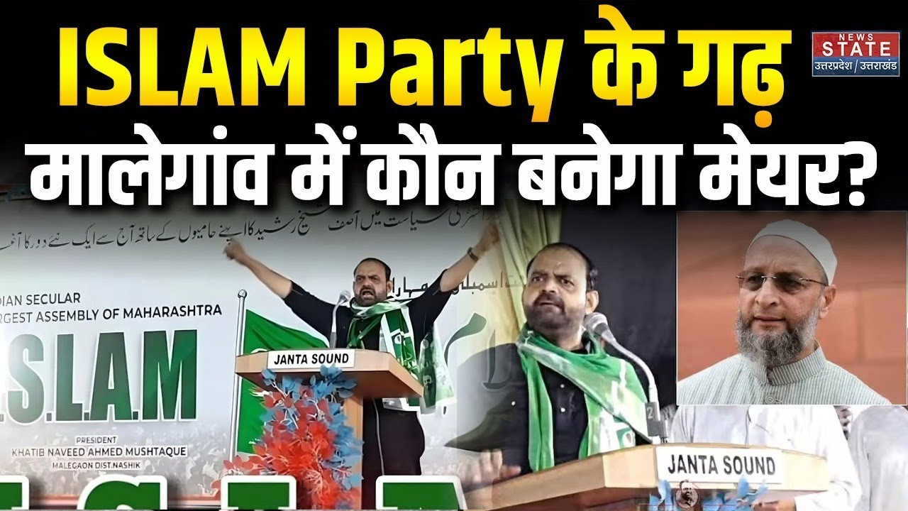 Malegaon Muslim Women Mayor: हिजाब वाली या... कौन होगी मुस्लिम बहुल मालेगांव की मेयर? | AIMIM