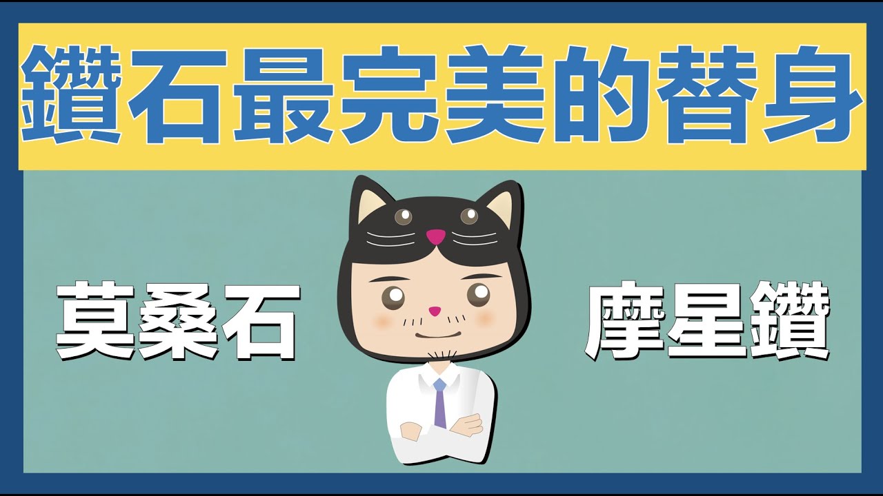 【黑貓大叔愛鑑定】鑽石的完美替身-莫桑石-摩星鑽｜莫桑石的由來與價格
