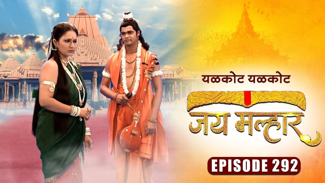 देवी शची ला लागली आहे बानू च्या विवाहाची चिंता | जय मल्हार | Episode 292 | Zee5 Marathi Classics