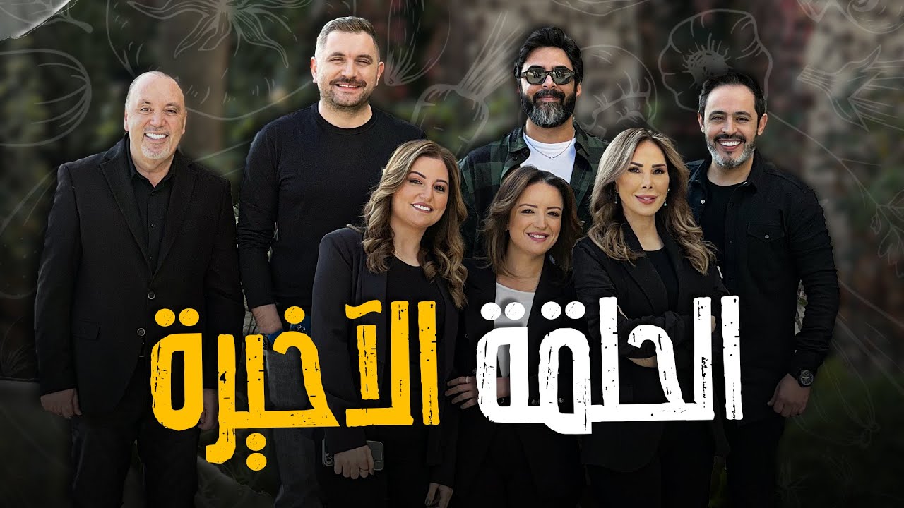 الشيفات كلهم بحلقة وحدة ! حلقة مجنوووونة ومليانه مفاجأت لازم اتابعونااااا !!